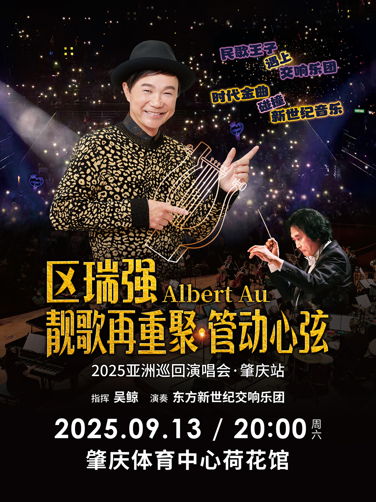 【肇庆站】区瑞强2025亚洲巡回靓歌再重聚·管动心弦演唱会