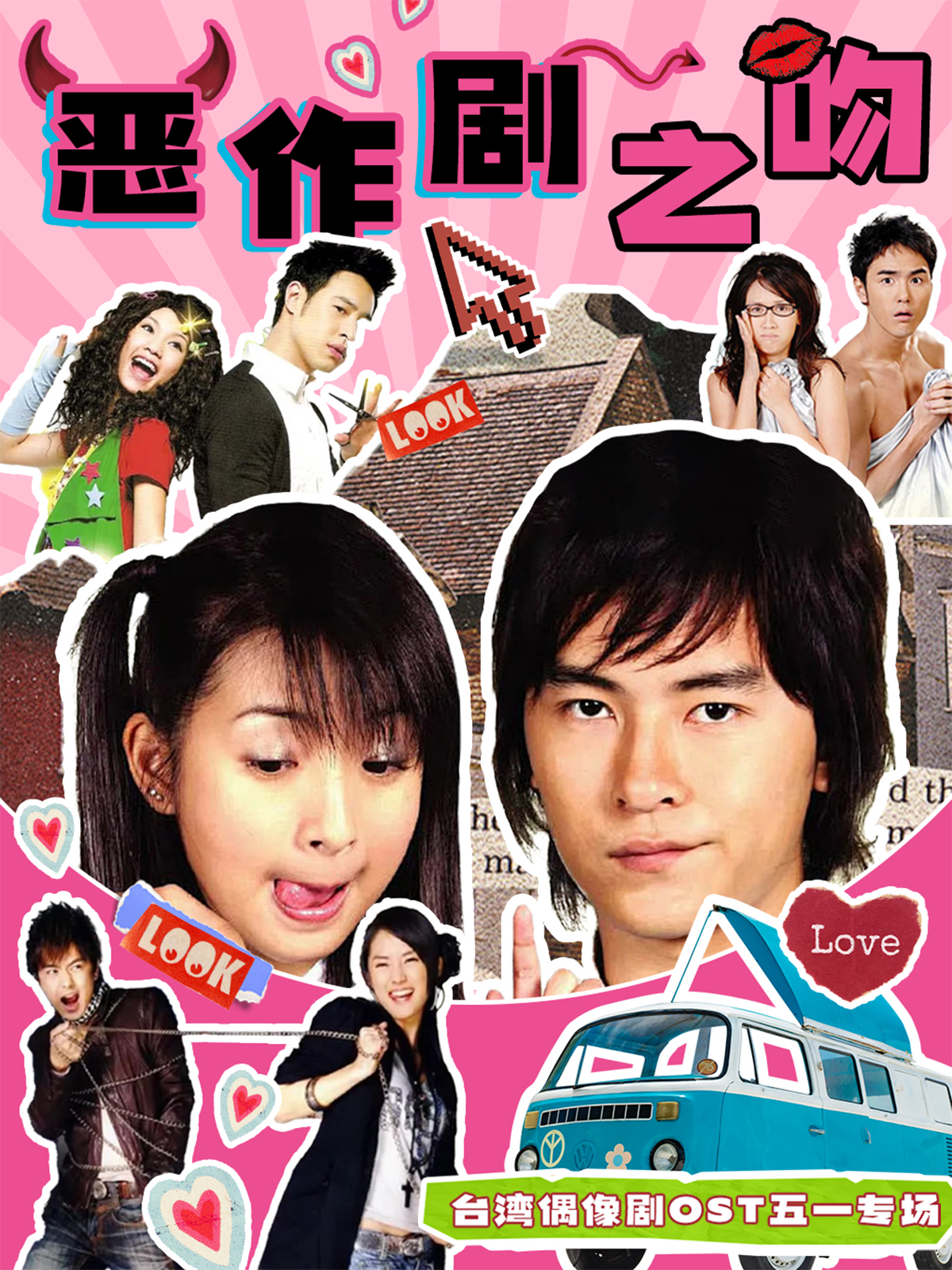 【西安】台偶OST【恶作剧之吻】五一专场--宝岛偶像剧主题曲演唱会∣再见杉菜• 我们永远的流星花园--西安站