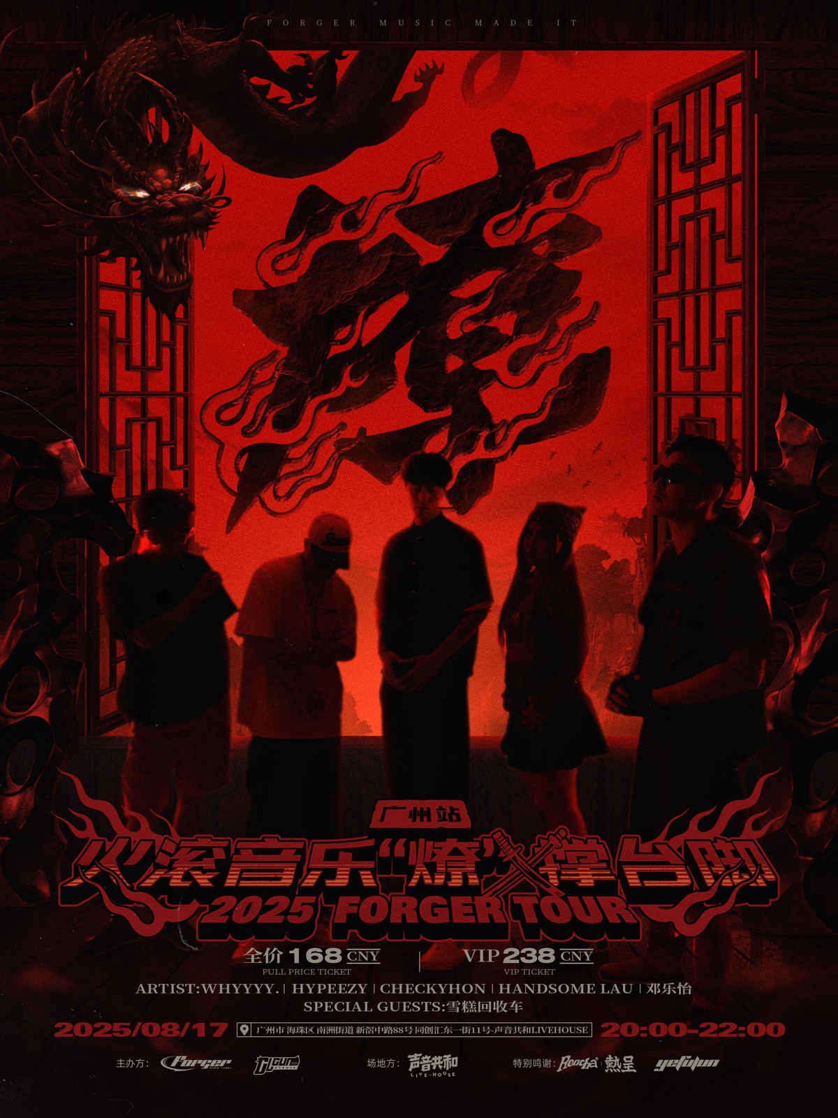 【广州站】8.17｜火滚音乐 “燎” x 撑台脚Vol.5 广州站