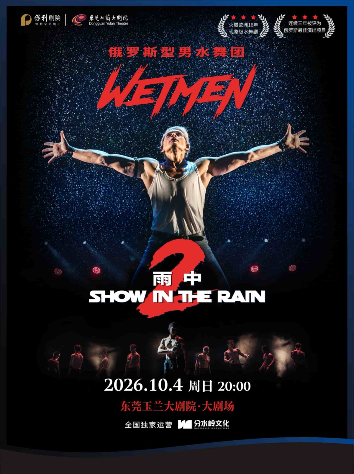 10月4日WetMen·俄罗斯型男水舞剧《雨中2:爱的宣言》海报