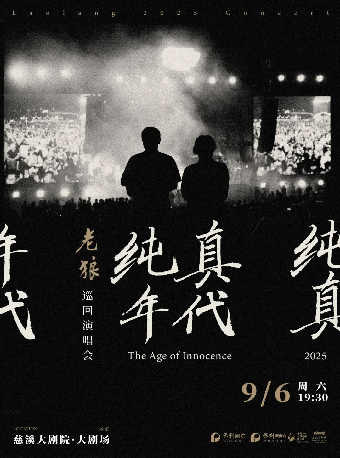 【宁波站】《纯真年代》老狼巡回演唱会慈溪站