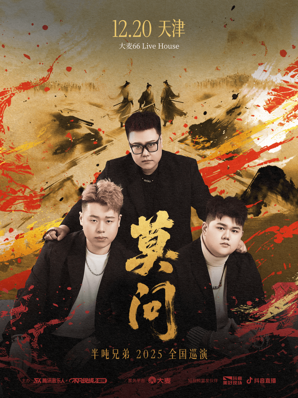 【天津站】半吨兄弟【莫问】2025年巡演