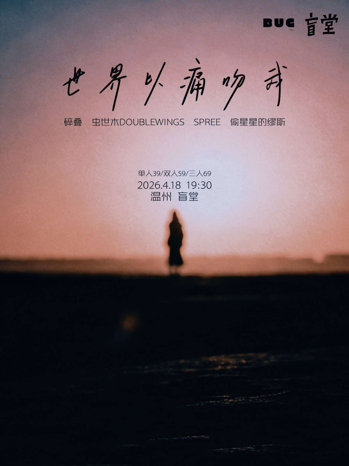 【温州】「世界以痛吻我」Live2026温州站
