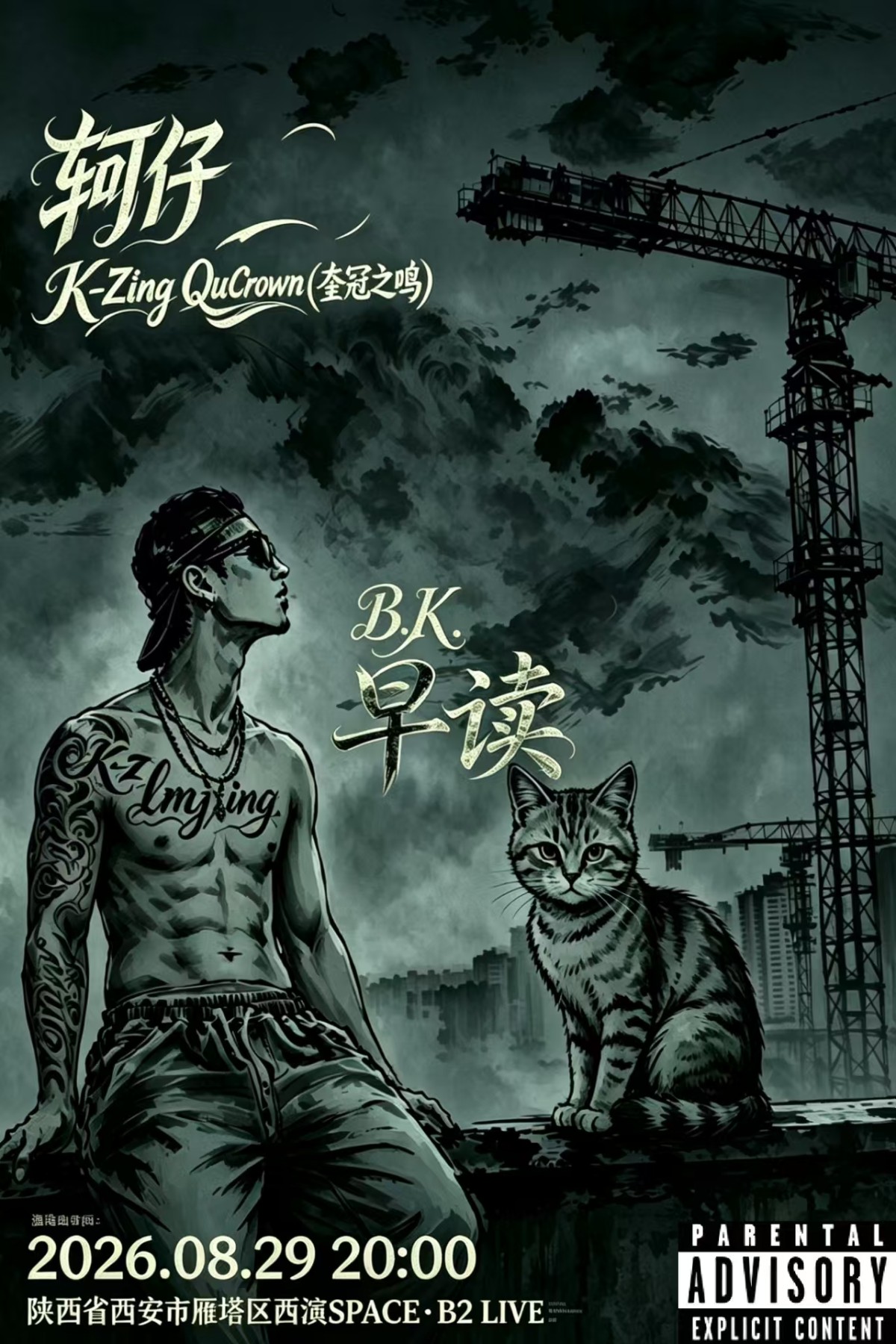 【西安】轲仔eak.[早读]2026西安专场
