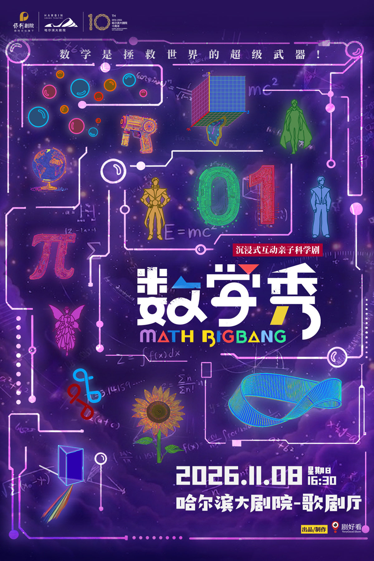 沉浸式互动亲子科学剧《数学秀》 演出海报