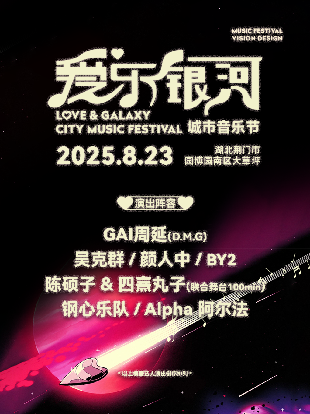 【荆门站】爱乐银河城市音乐节