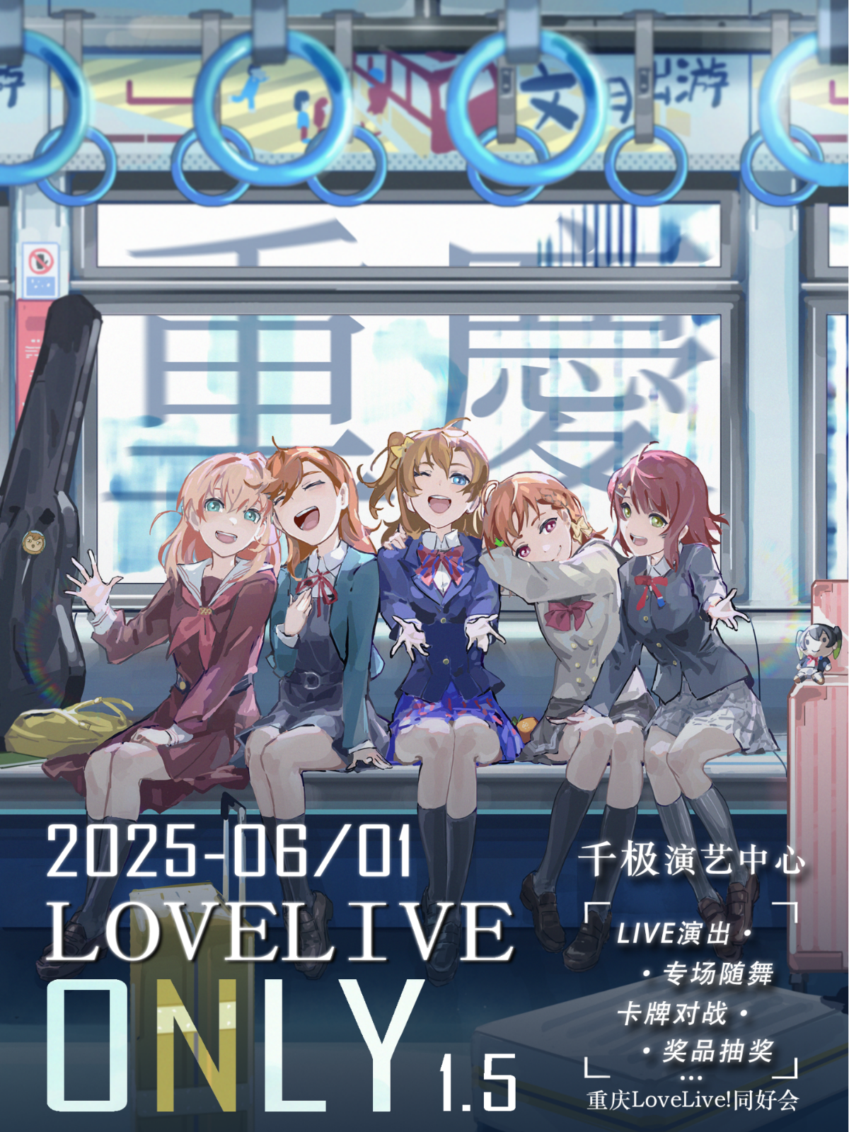 【重庆站】重庆lovelive only 1.5