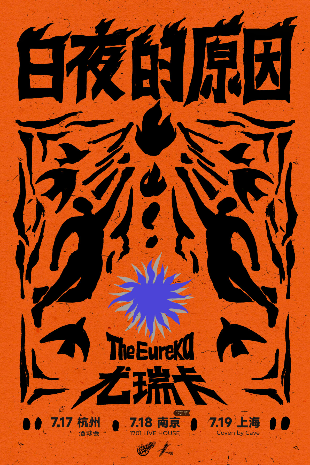 【杭州】尤瑞卡 TheEureka「白夜的原因」三城巡回 杭州站