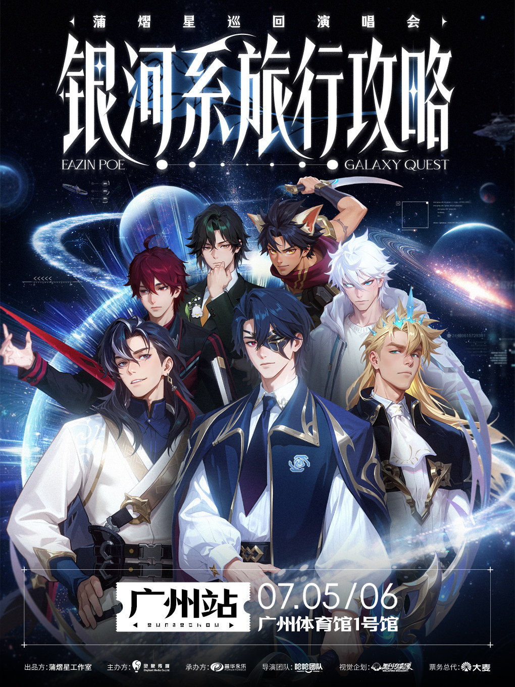 蒲熠星《银河系旅行攻略》巡回演唱会巡演海报