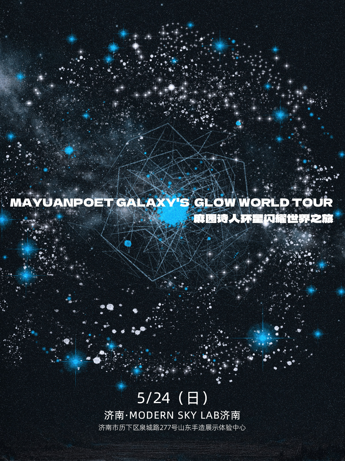 【济南】麻园诗人环星闪耀世界之旅济南站