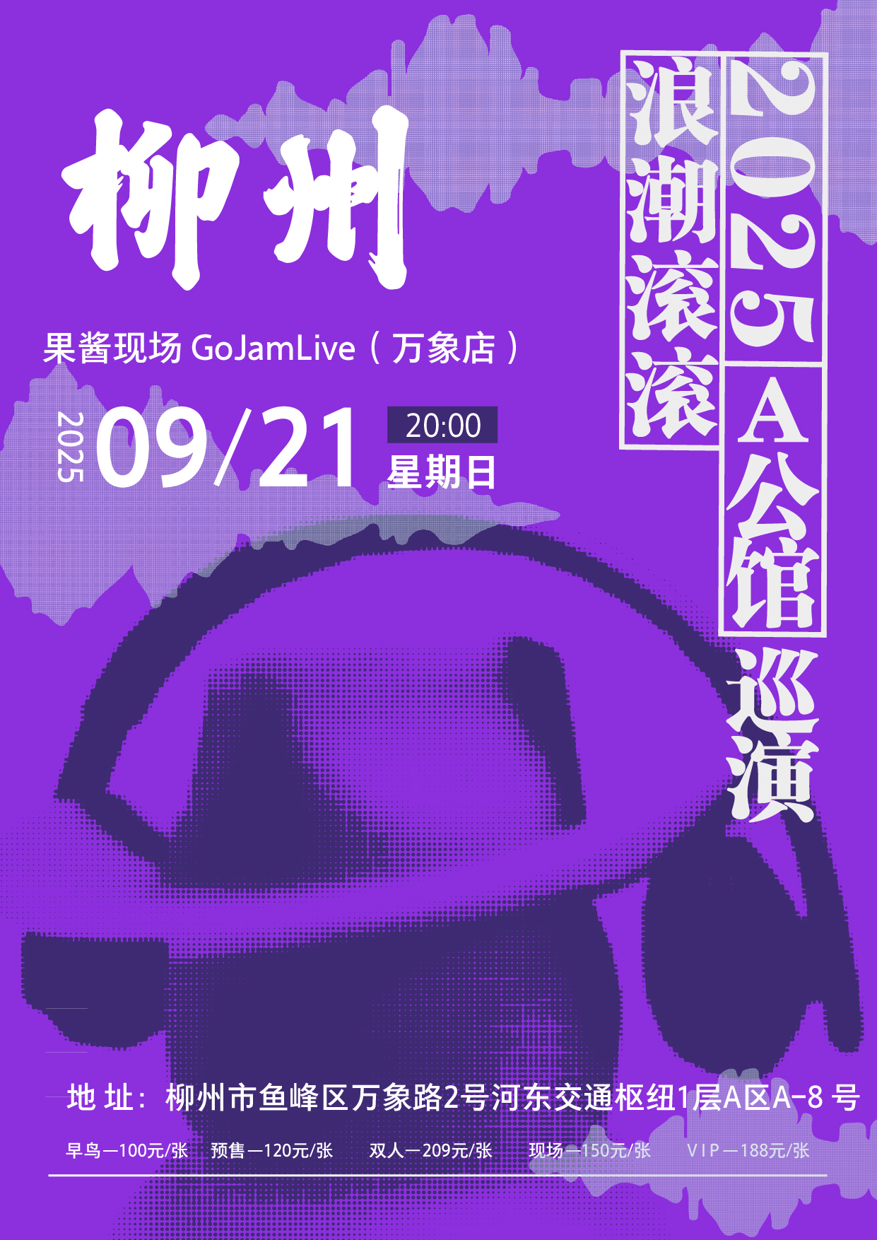 【柳州站】A公馆「浪潮滚滚」巡演 