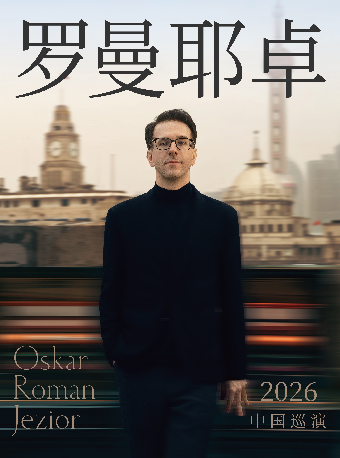 奥斯卡·罗曼耶卓钢琴独奏音乐会-南宁站 演出海报