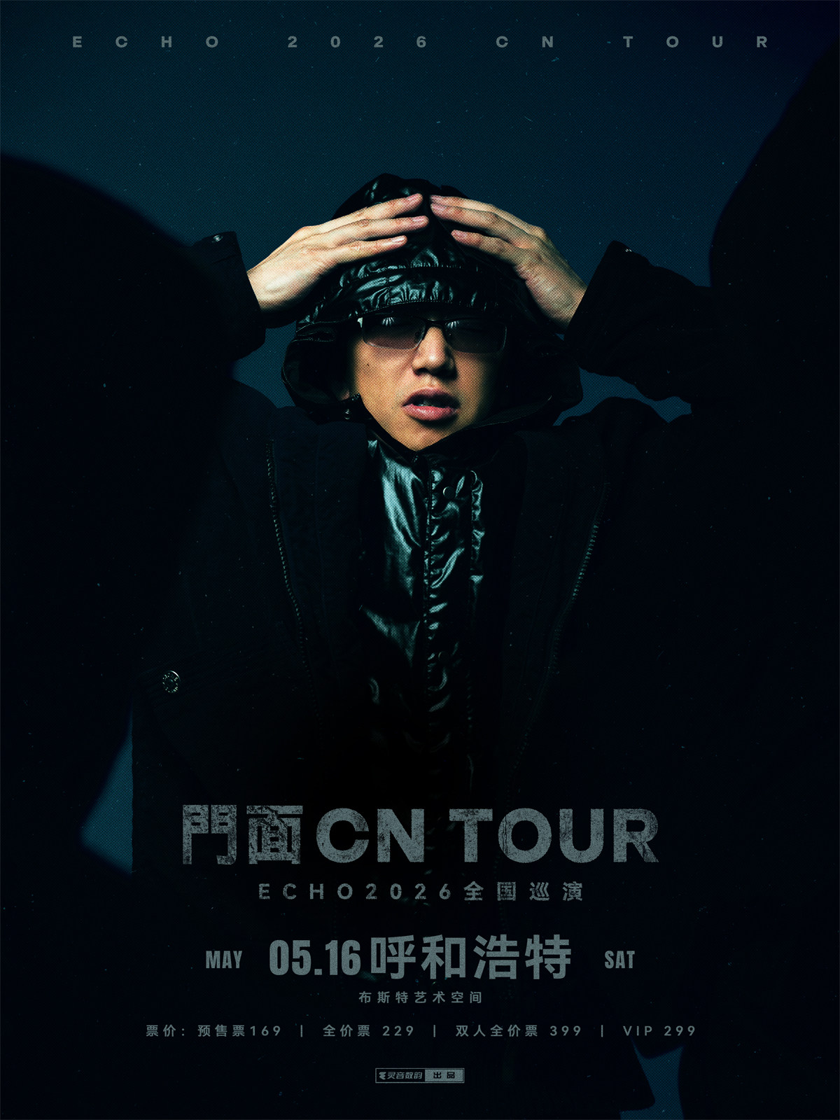 【呼和浩特】ECHO【门面】2026巡演 呼和浩特站