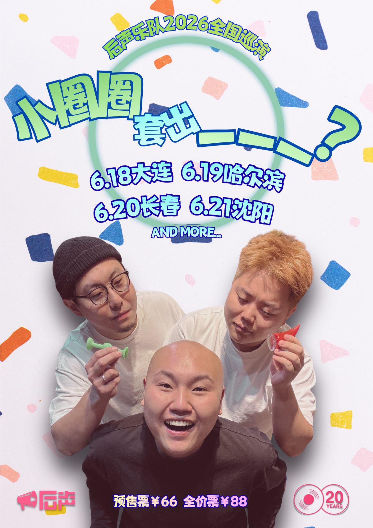 【大连】「小圈圈套出___？」后声乐队2026巡演 大连站