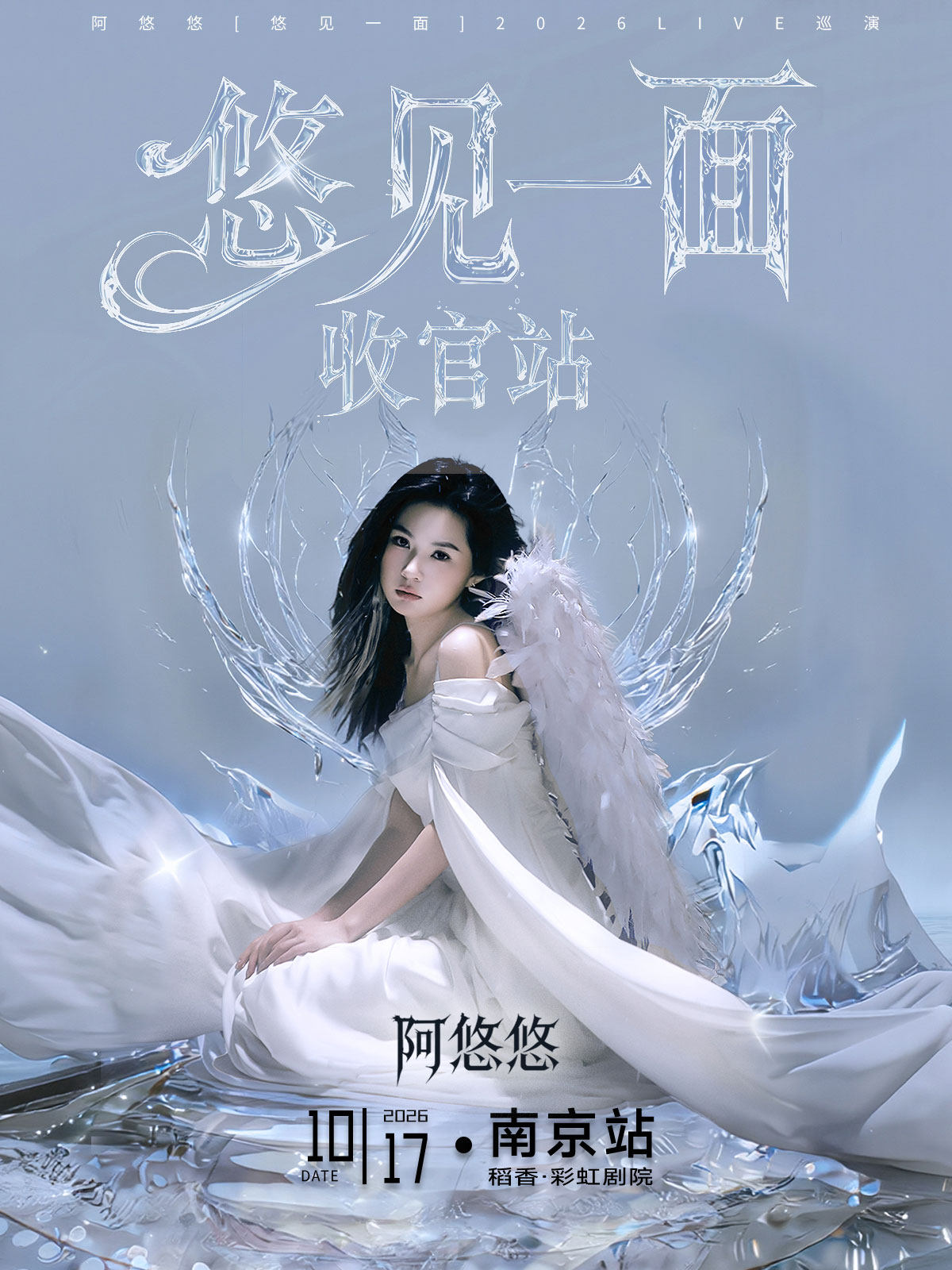 阿悠悠「悠见一面」2026LIVE巡演-南京站海报