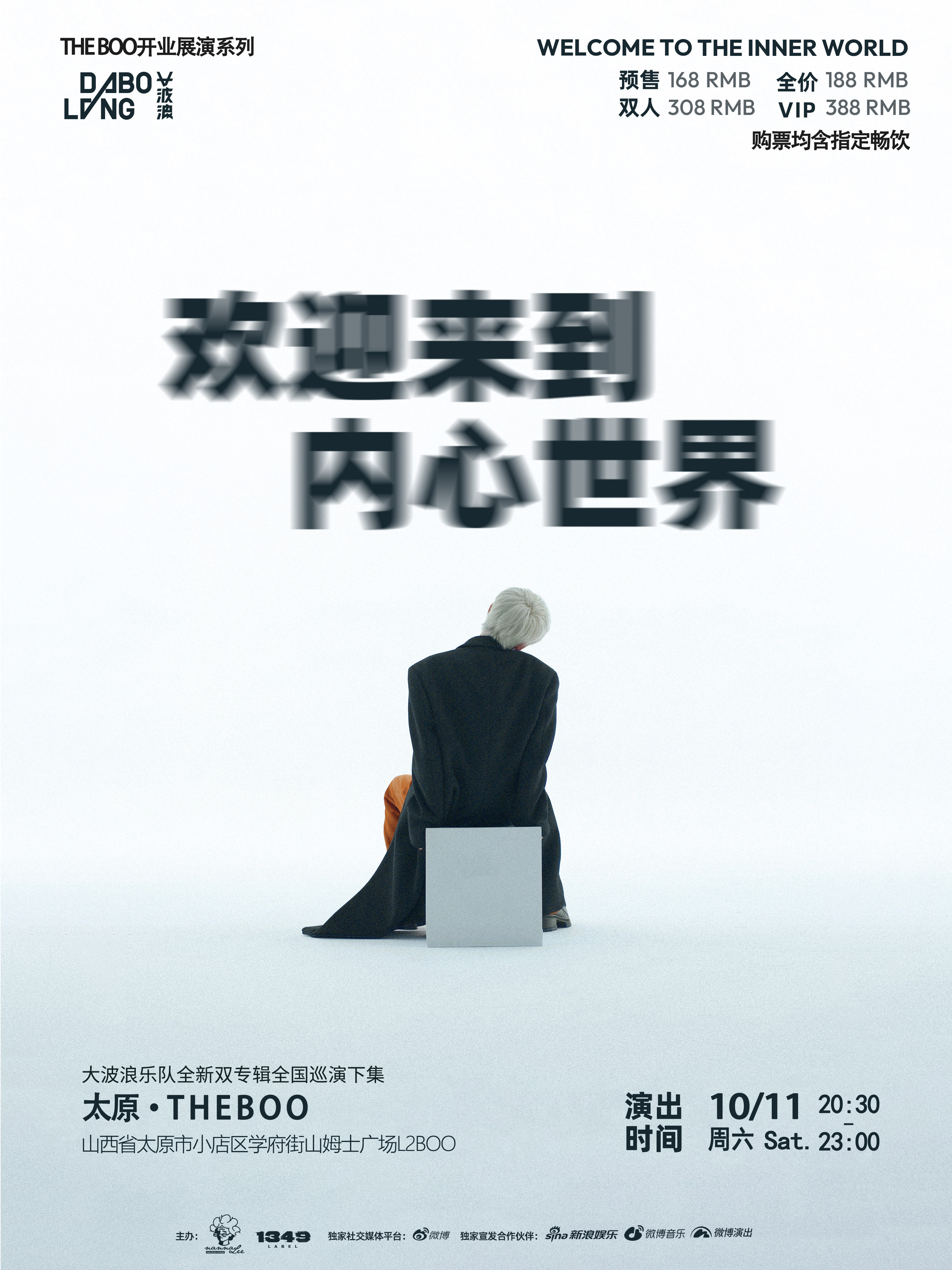【太原站】开业展演系列·大波浪｜欢迎来到内心世界 巡演