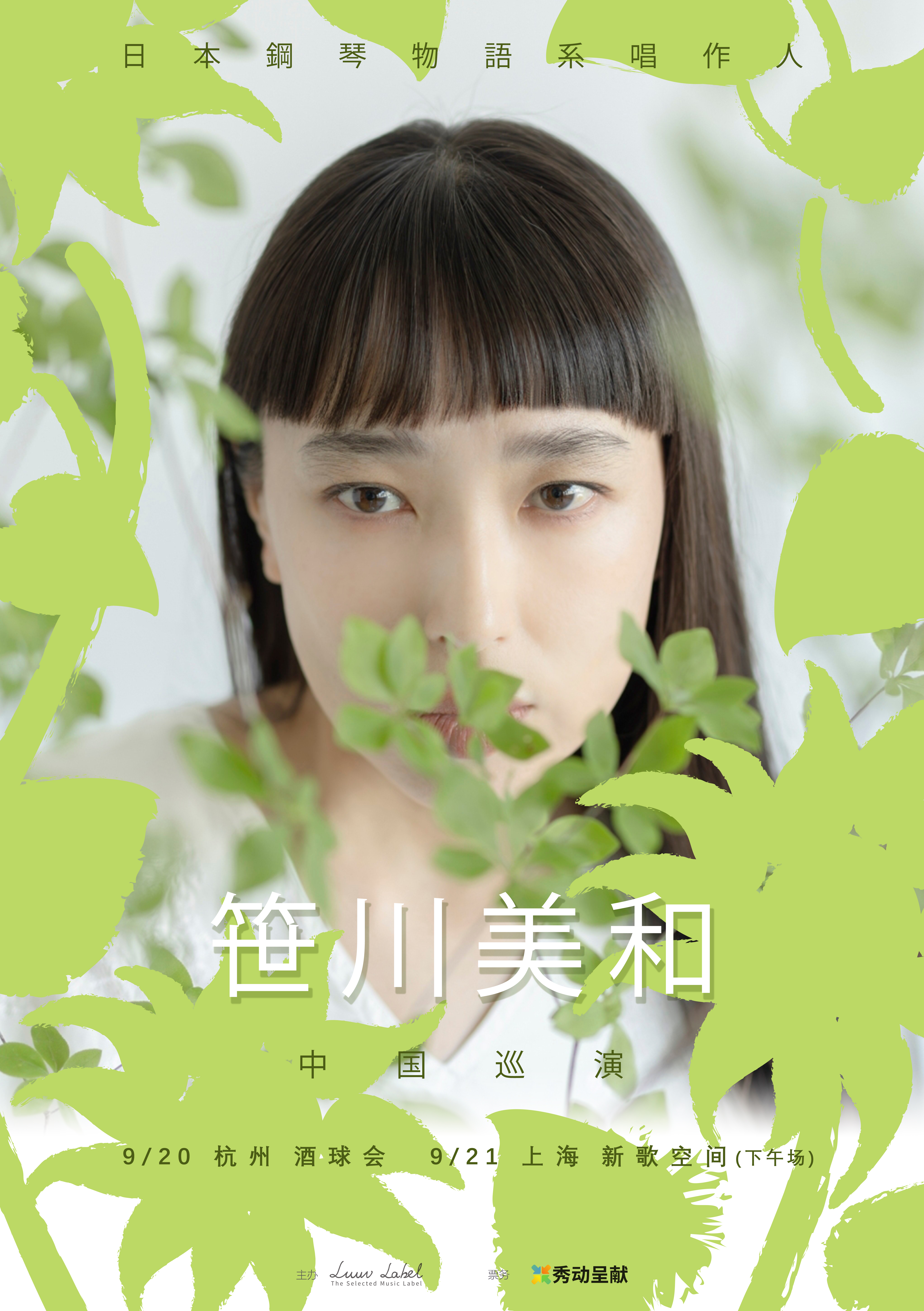 【杭州站】笹川美和 日本钢琴物语系唱作人巡演