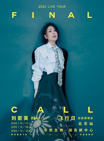 【北京站】刘若英[飞行日]2025演唱会
