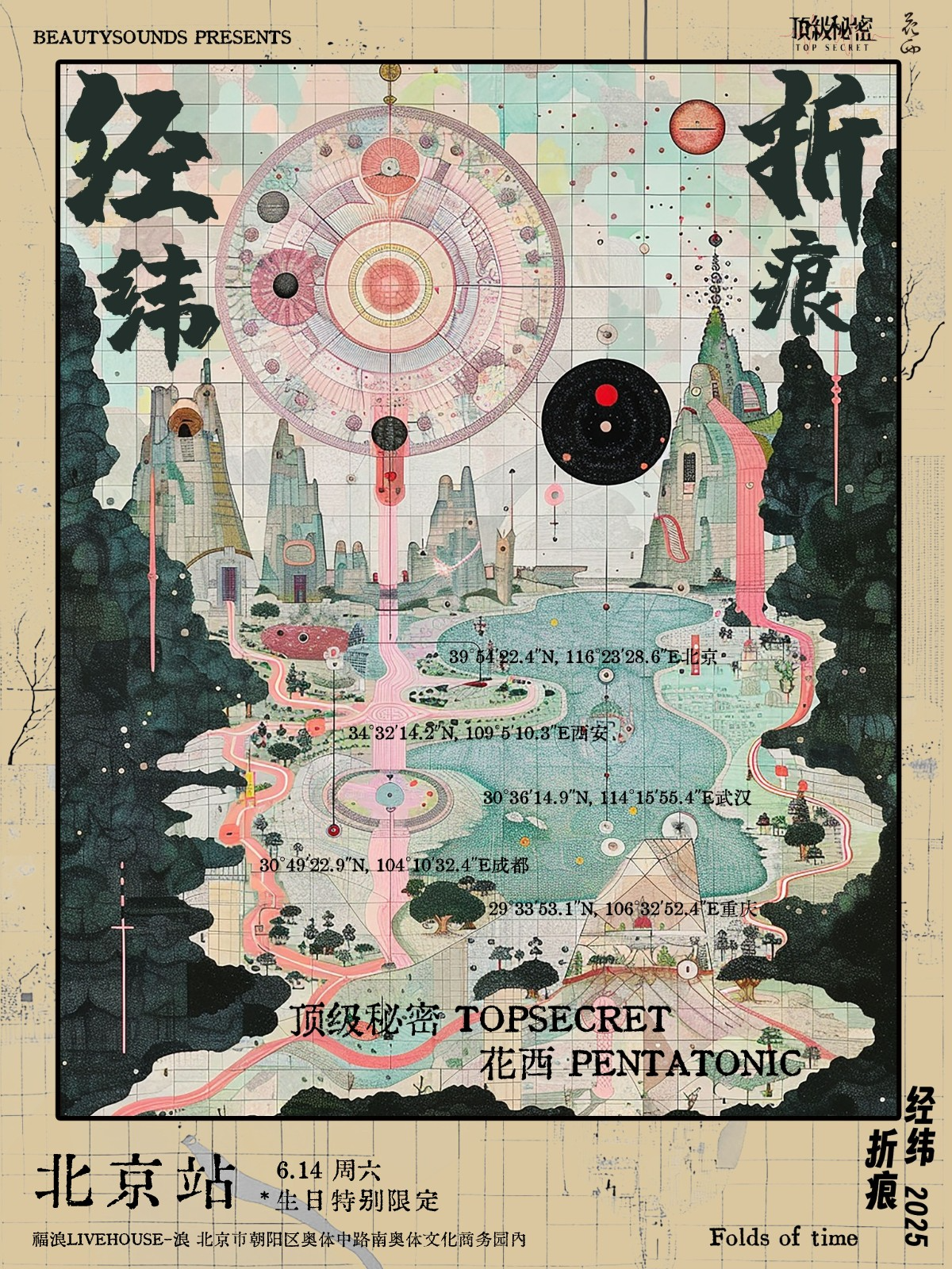 【北京站】禾日呈现丨【花西乐队×顶级秘密】双专场五城巡演·北京站「经纬折痕」