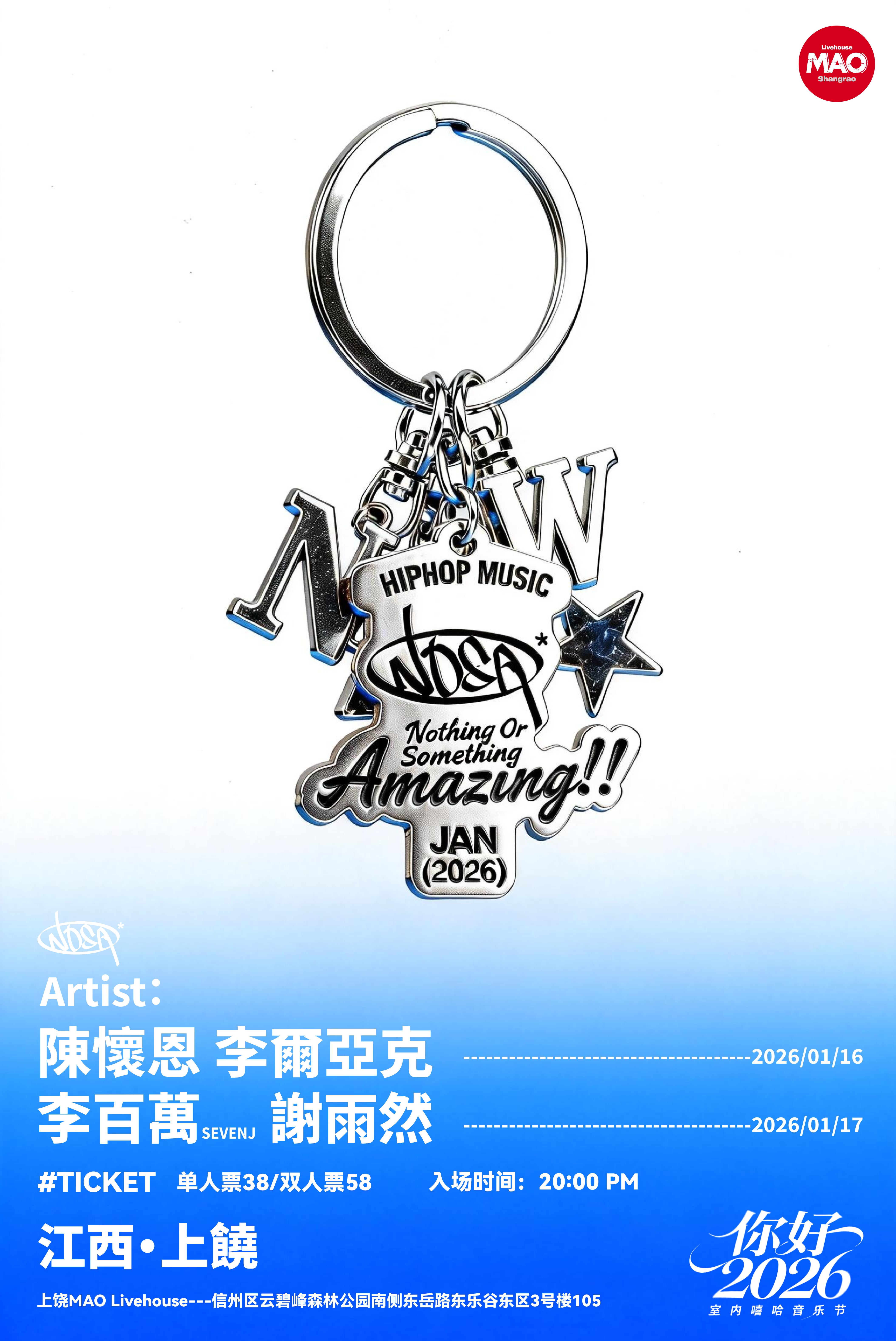 【上饶站】你好2026·室内嘻哈音乐节