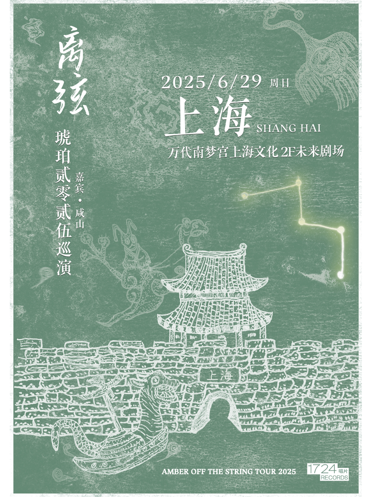 【上海站】离弦——后摇乐队琥珀2025巡演上海站