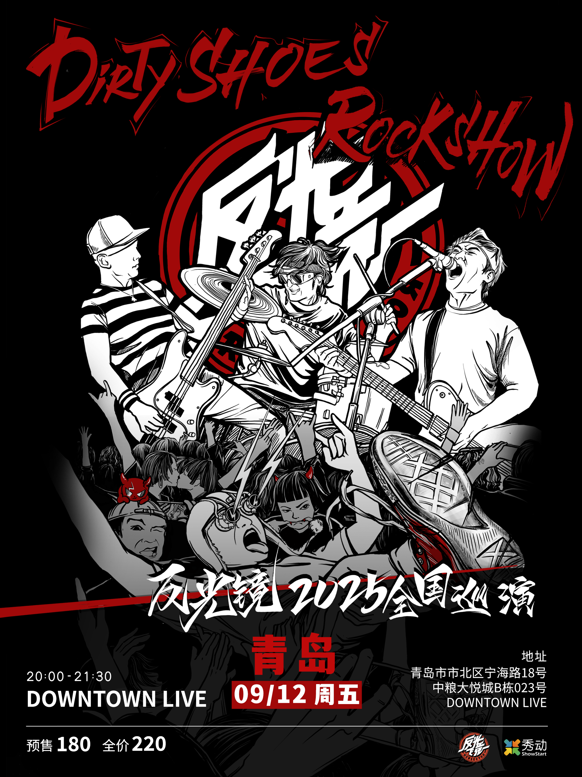 【青岛站】反光镜乐队“Dirty Shoes Rock Show”2025巡演