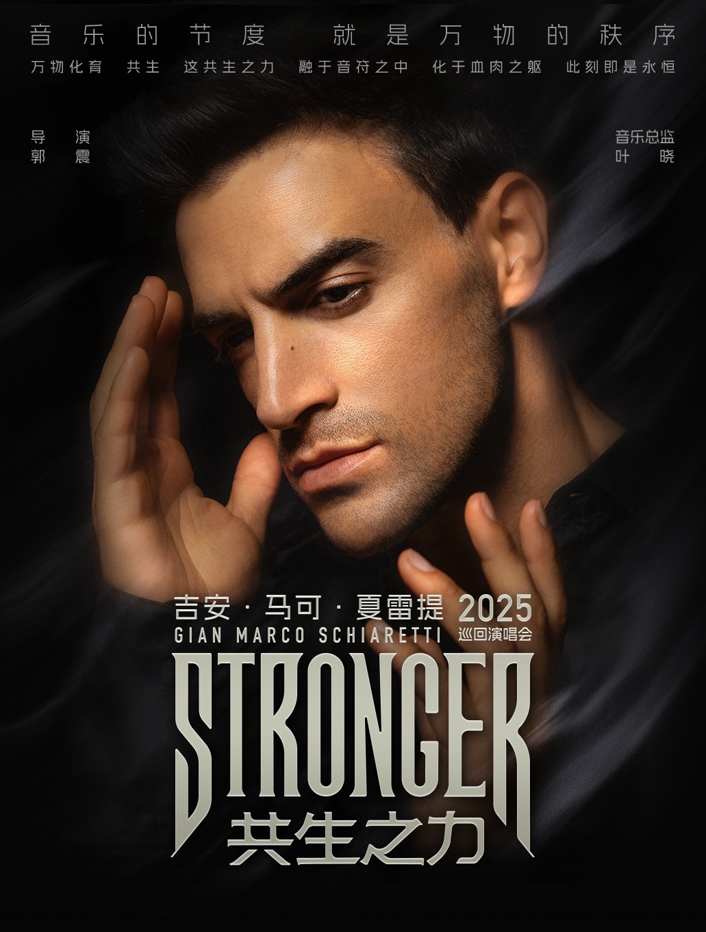 【南京站】【STRONGER 共生之力】吉安·马可·夏雷提Gian Marco Schiaretti 2025巡回演唱会