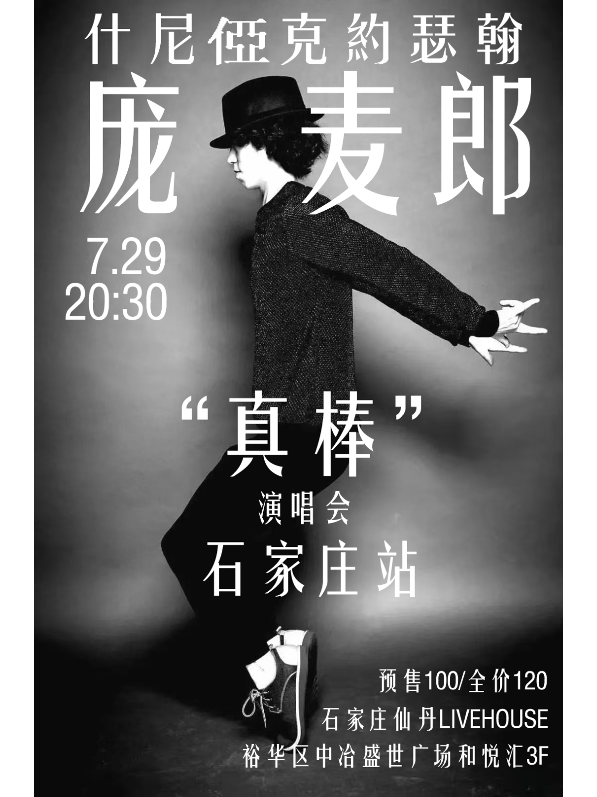 【石家庄站】約瑟翰·庞麦郎「真棒」2025巡演 石家庄站