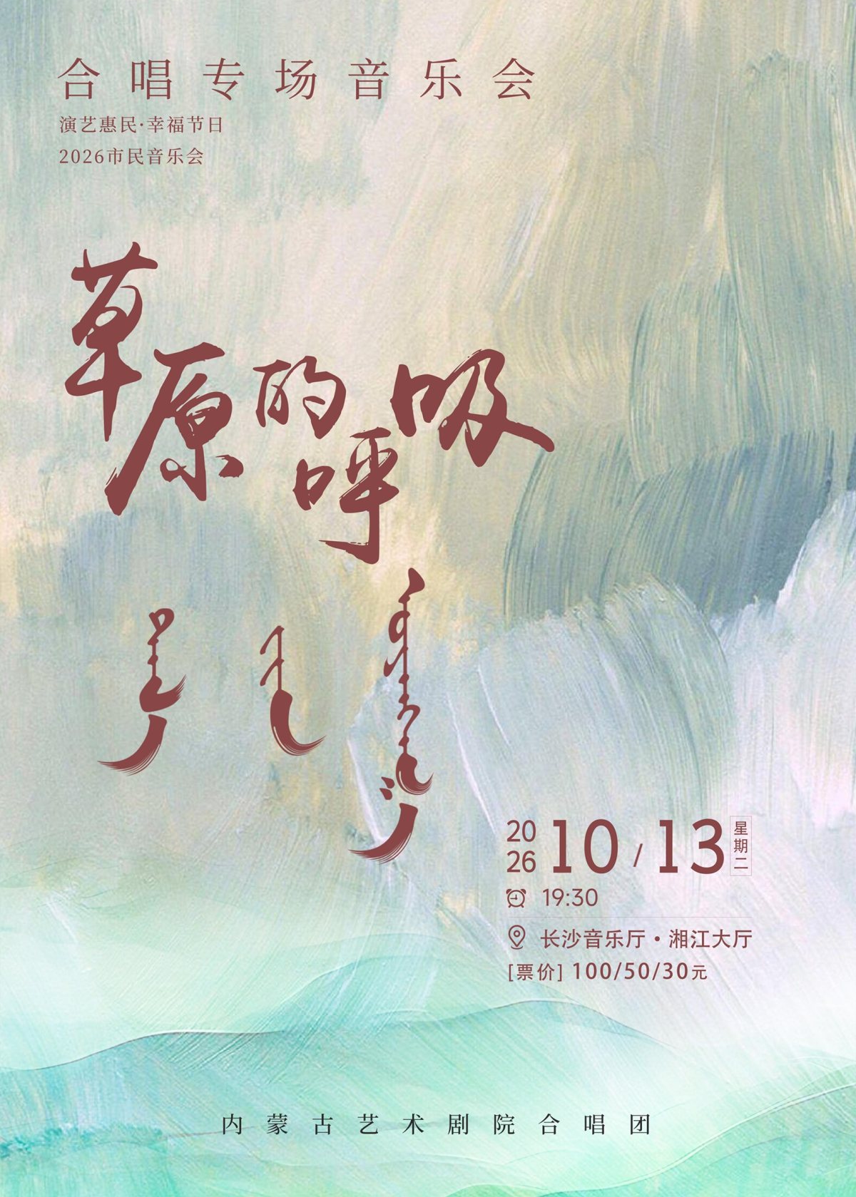 2026市民音乐会——《草原的呼吸》合唱专场音乐会海报