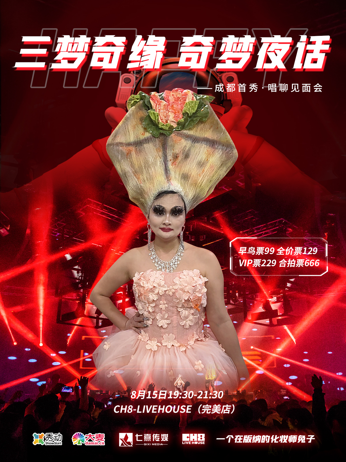 【成都站】三梦奇缘,奇梦夜话——成都首秀·唱聊见面会