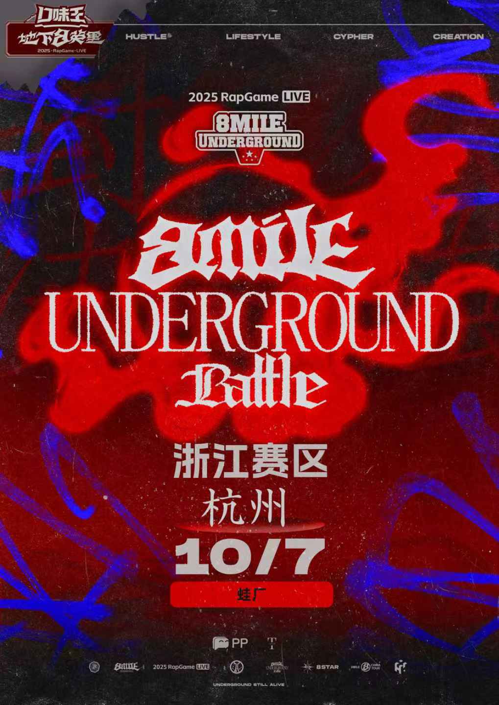 【杭州站】「口味王·地下8英里」地下挑战赛·杭州站