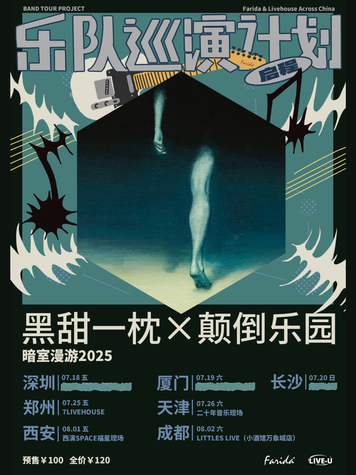 【郑州站】乐队巡演计划｜黑甜一枕×颠倒乐园「暗室漫游2025」巡演 郑州站