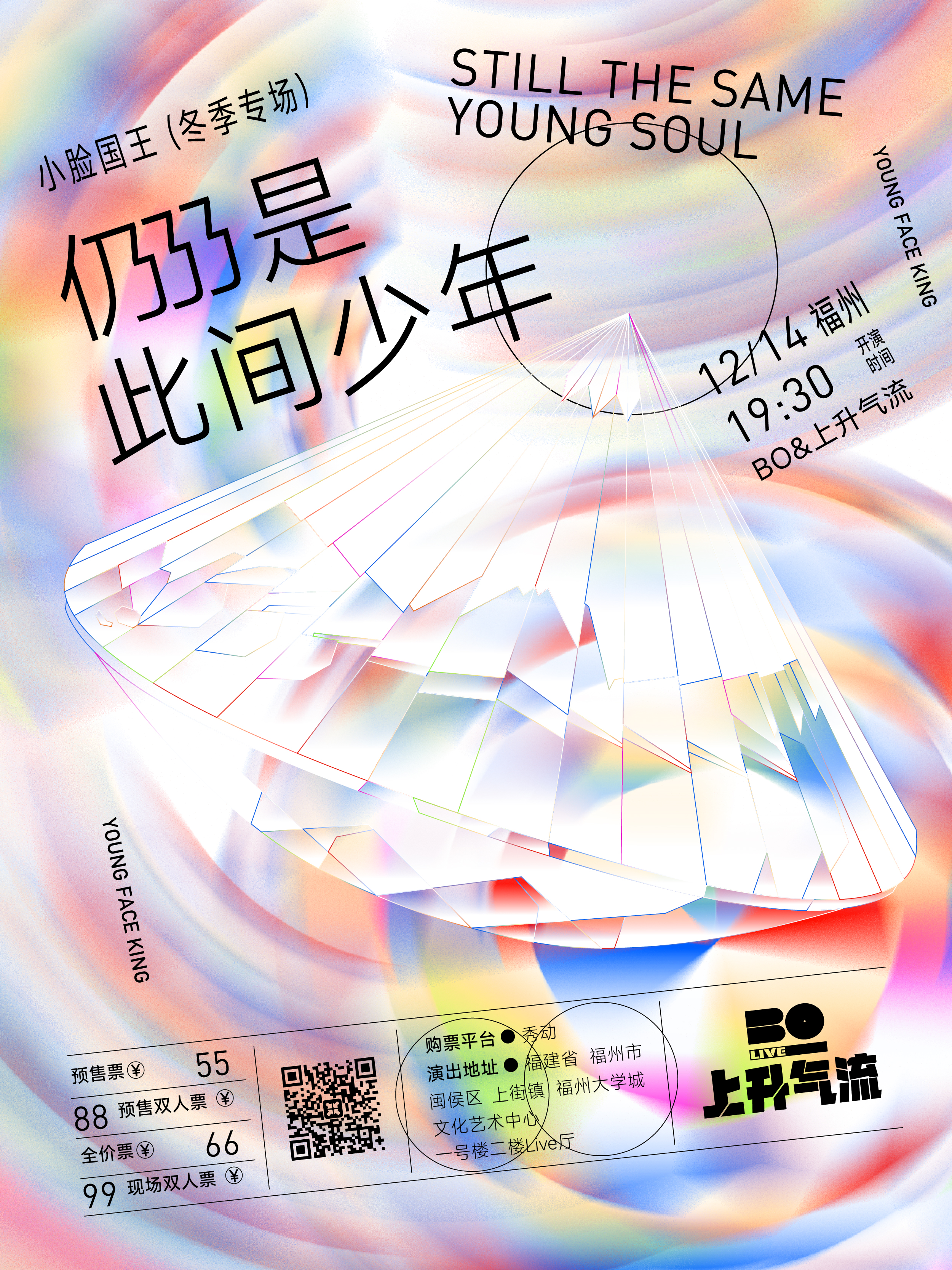 【福州站】小脸国王“ 仍仍仍是此间少年” 冬季专场