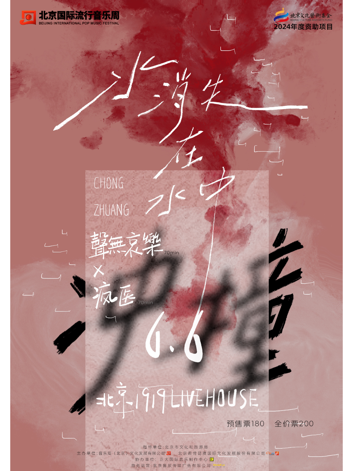 【北京站】「水消失在水中-冲撞」 无声哀乐 X 疯医