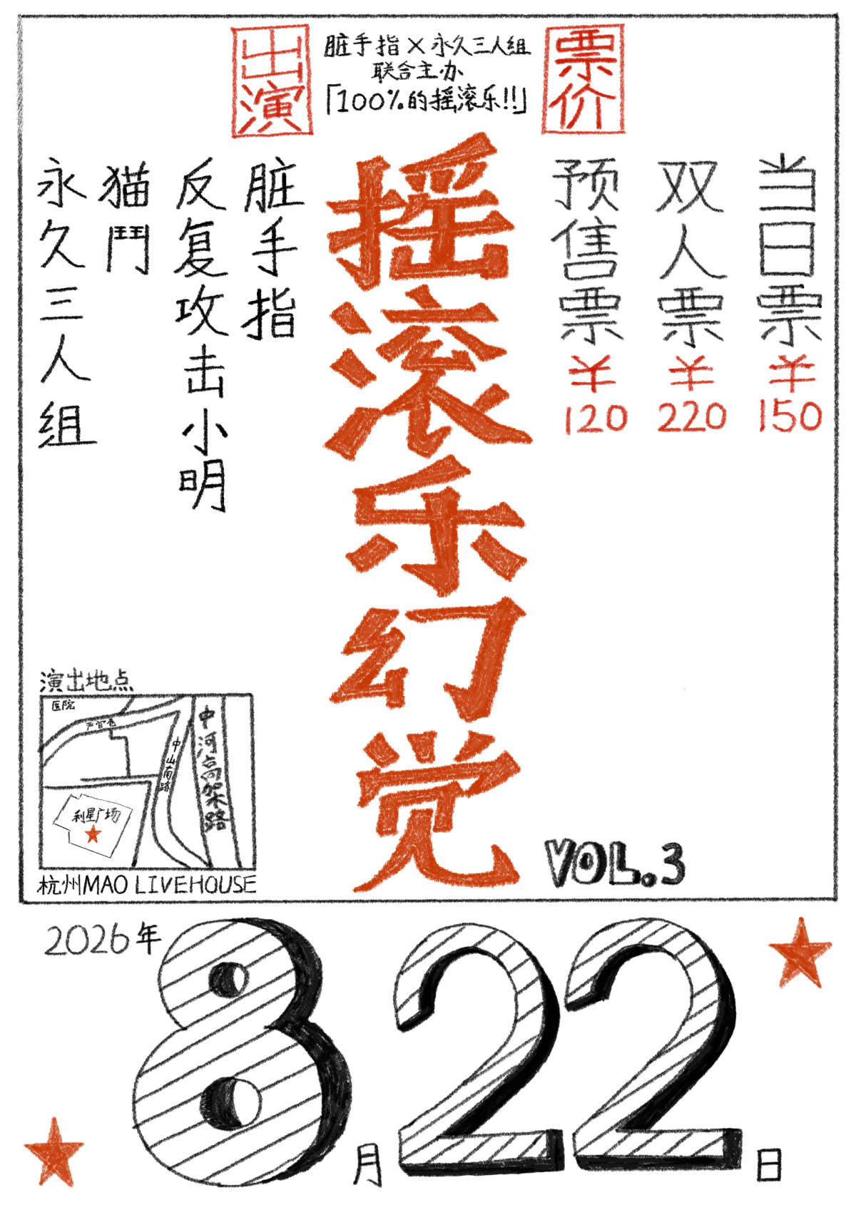 【杭州】「摇滚乐幻觉vol.3」室内音乐节 脏手指+反复攻击小明+永久三人组+猫鬥