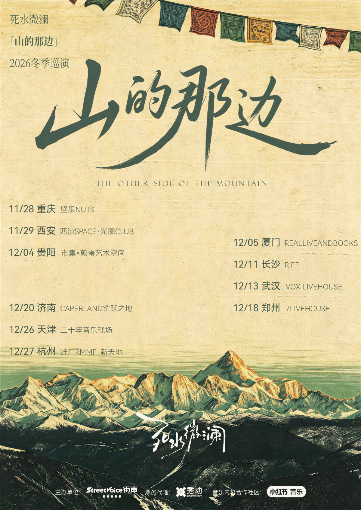 死水微澜「山的那边」2026冬季巡演 郑州站海报