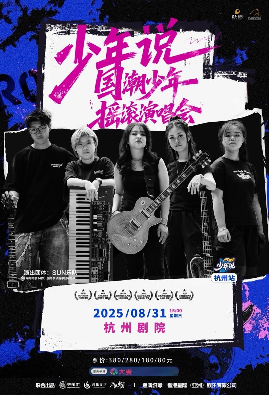 【杭州站】“少年说”国潮少年摇滚演唱会-杭州站