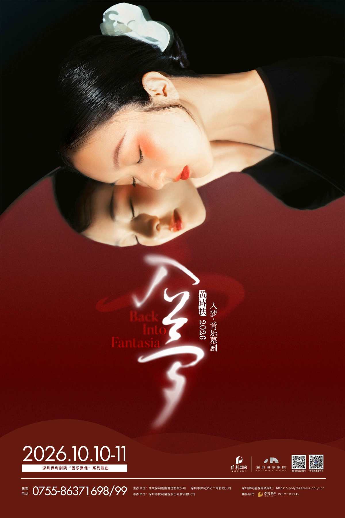 吴江文旅集团出品 黄诗扶主唱《入梦》音乐幕剧|国风古典文学创新舞台海报