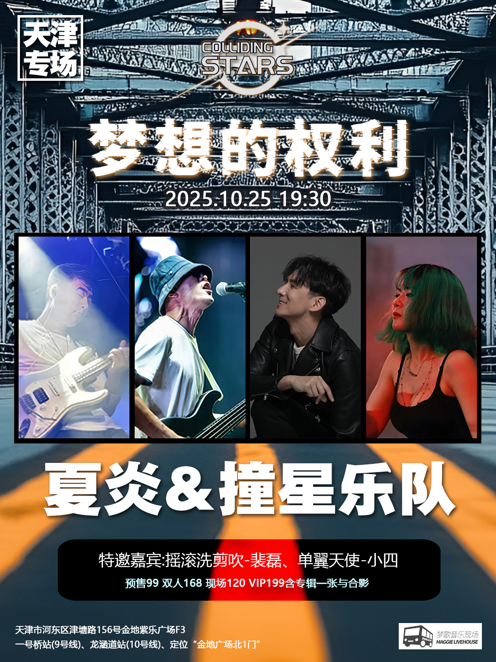 【天津站】梦想的权利