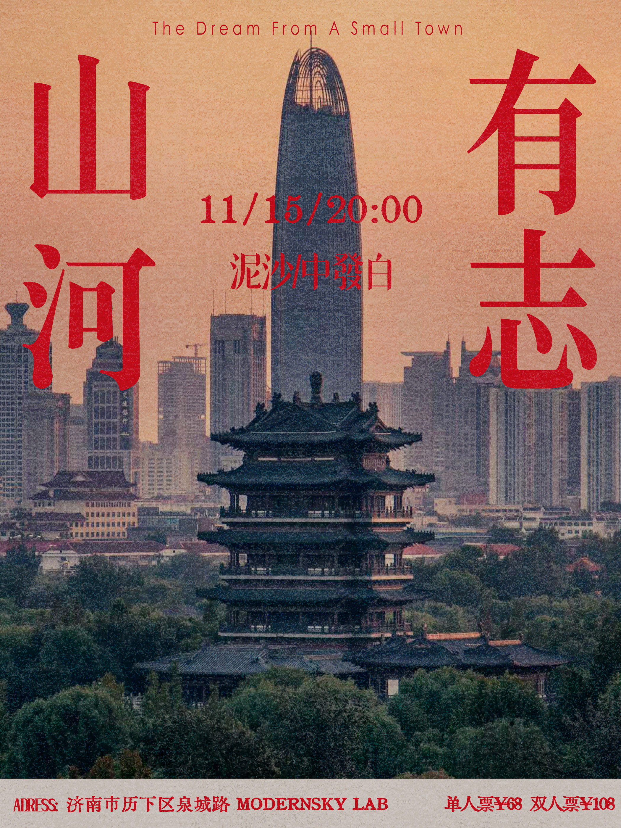 【济南站】《山河有志》泥沙+中發白双专场演出 济南站