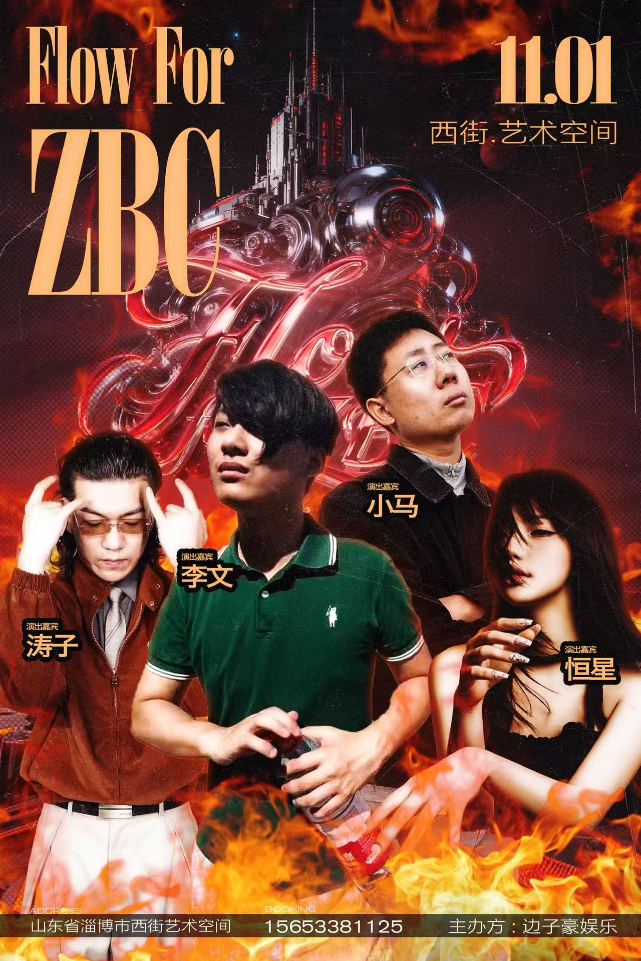 【淄博站】Flow for ZBC