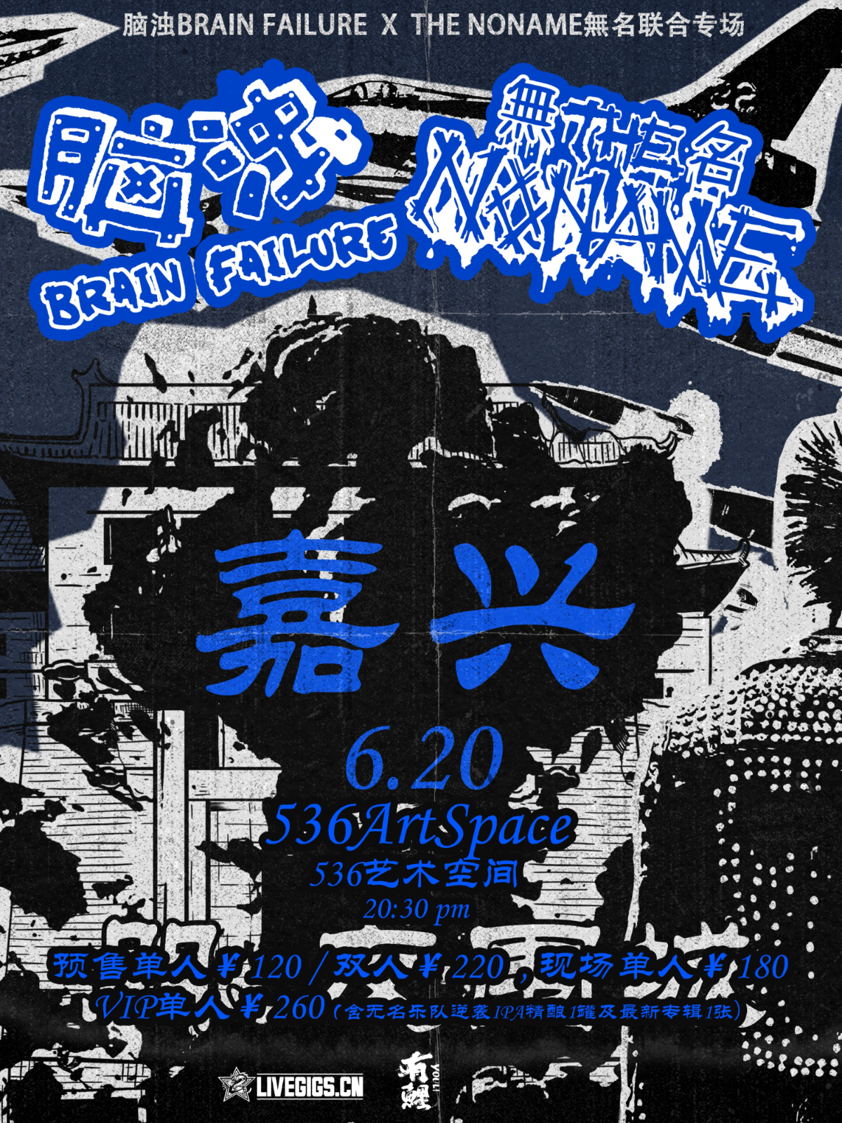 【嘉兴站】脑浊BRAIN FAILURE × THE NONAME無名联合专场·