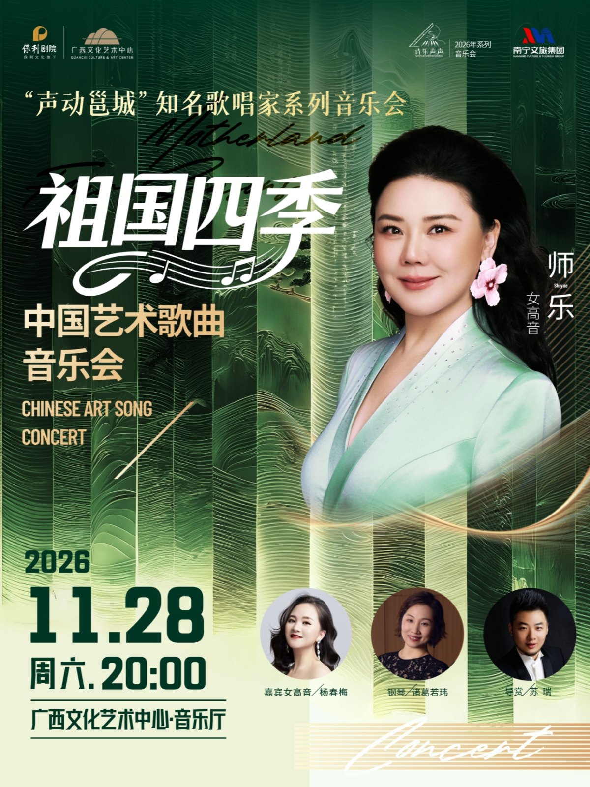 “声动邕城”知名歌唱家系列音乐会 ——《祖国四季—中国艺术歌曲音乐会》 演出海报