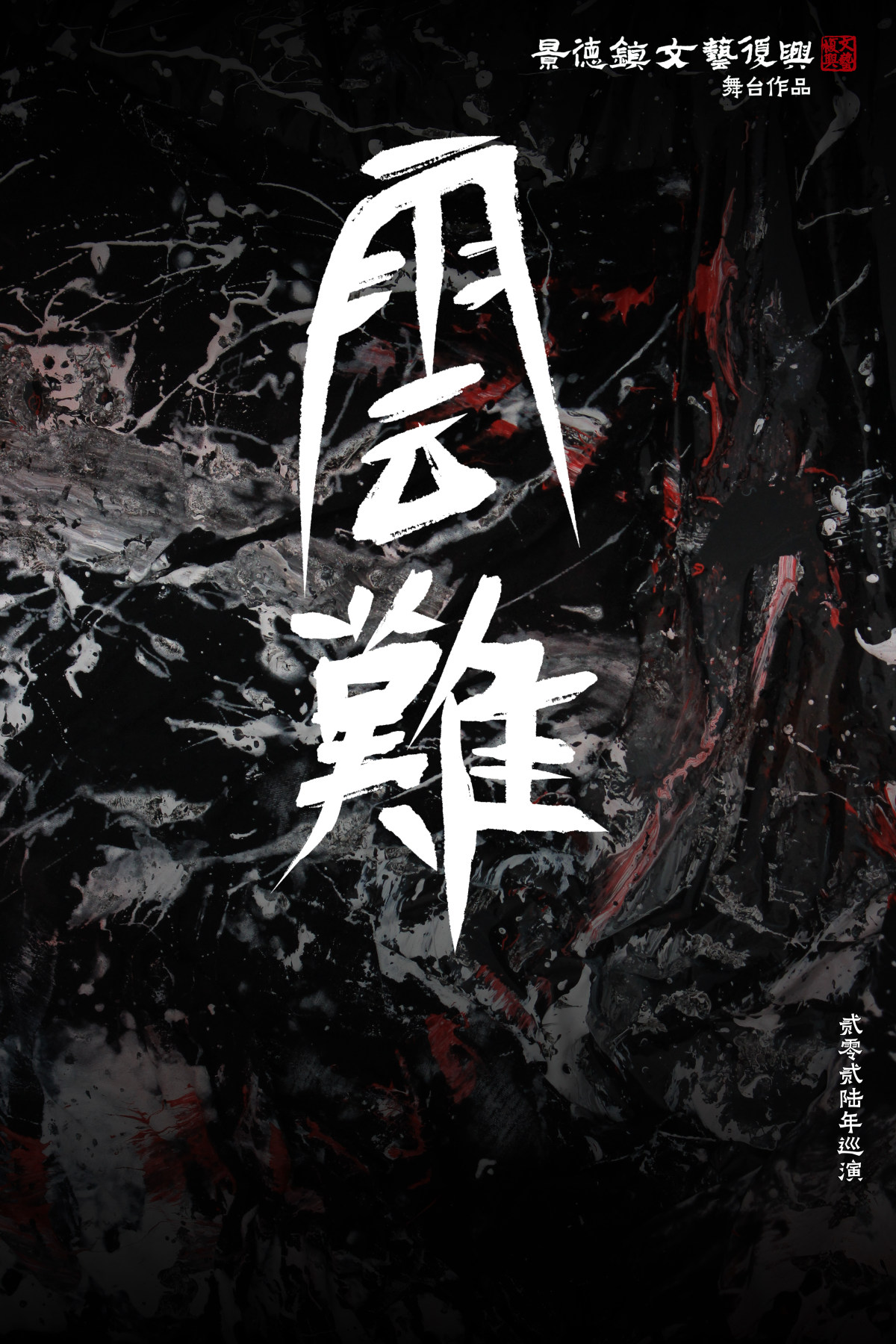 【成都】「云难」景德镇文艺复兴 舞台作品 2026巡演 成都站