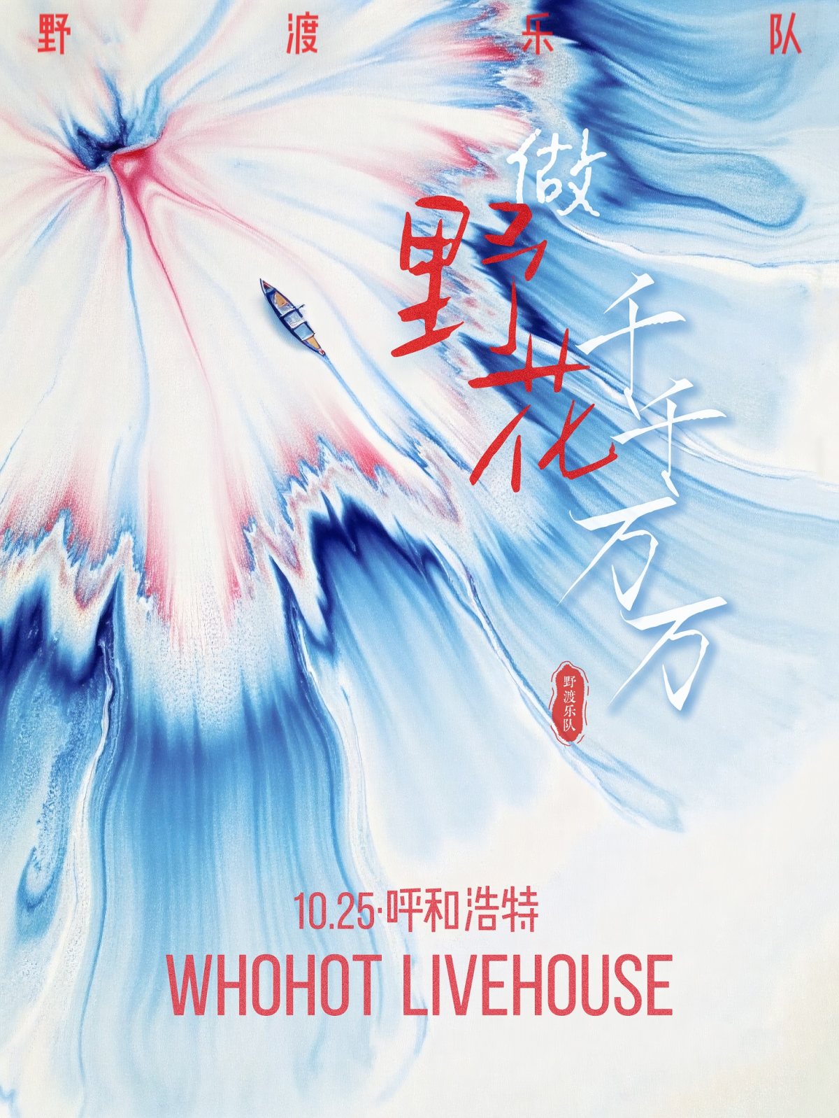【呼和浩特】做野花千千万万——野渡乐队2026巡演 呼和浩特站
