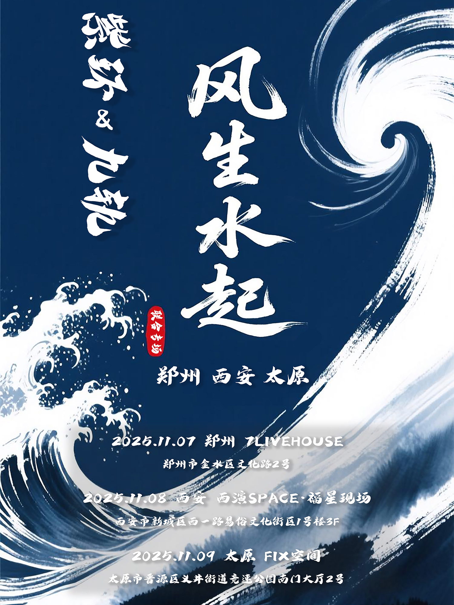 【郑州站】风生水起-2025紫环、九轨 联合专场