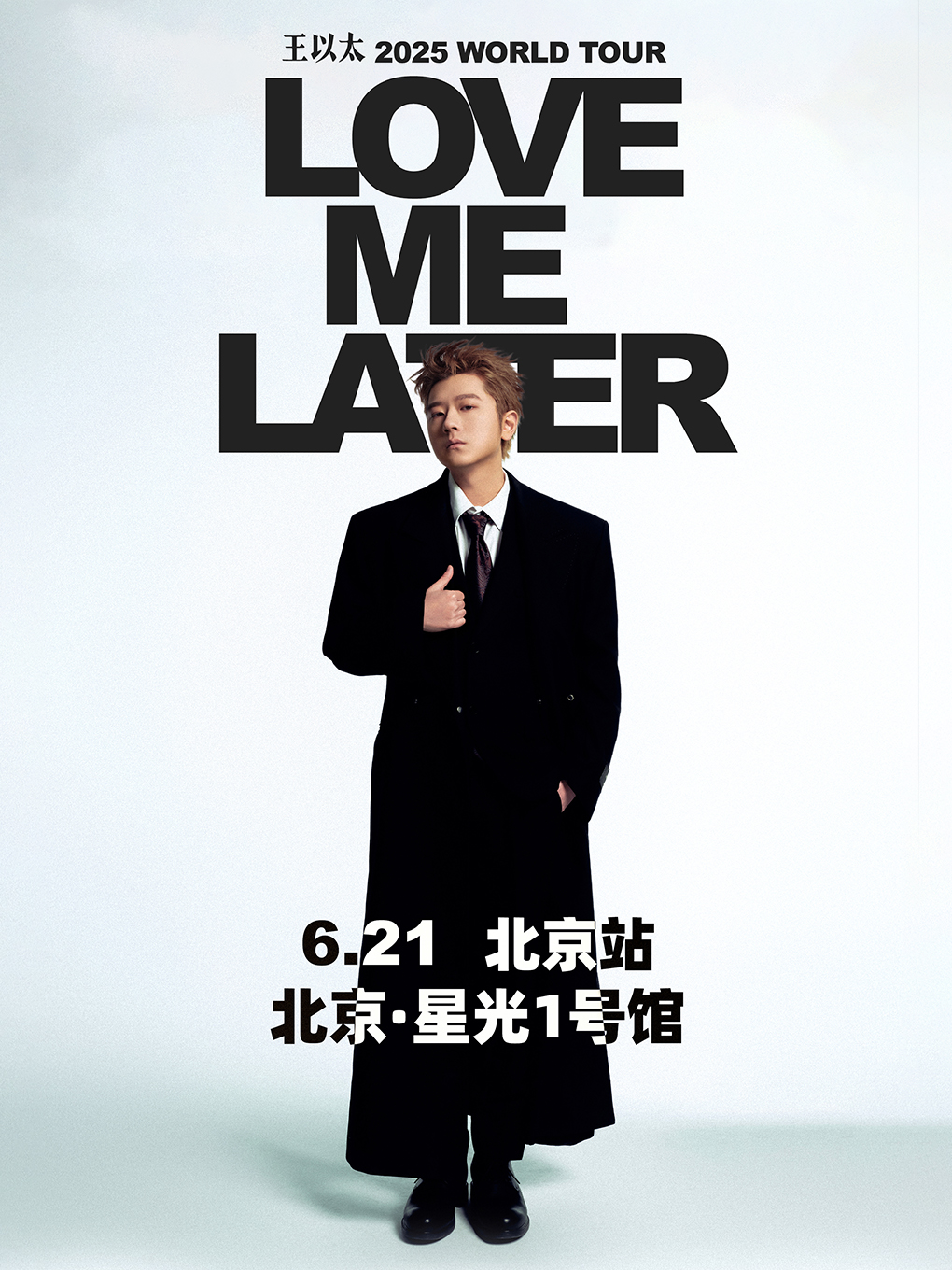 【北京站】王以太 LoveMeLater2025 世界巡回演唱会
