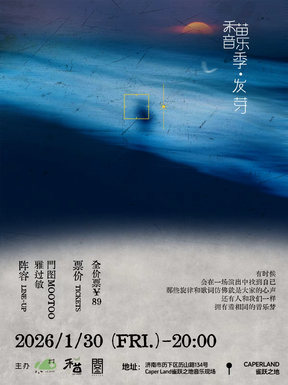 【济南站】禾苗音乐季-发芽系列