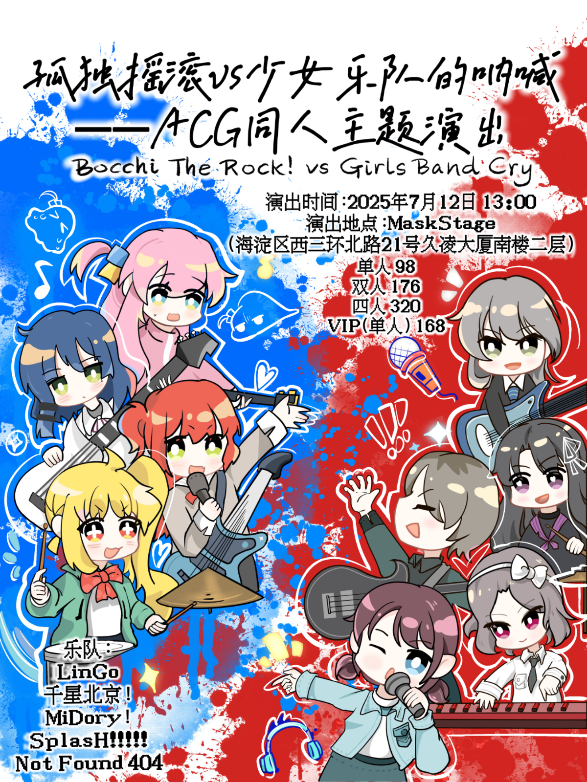 【北京站】孤独摇滚VS少女乐队的呐喊——ACG同人主题演出