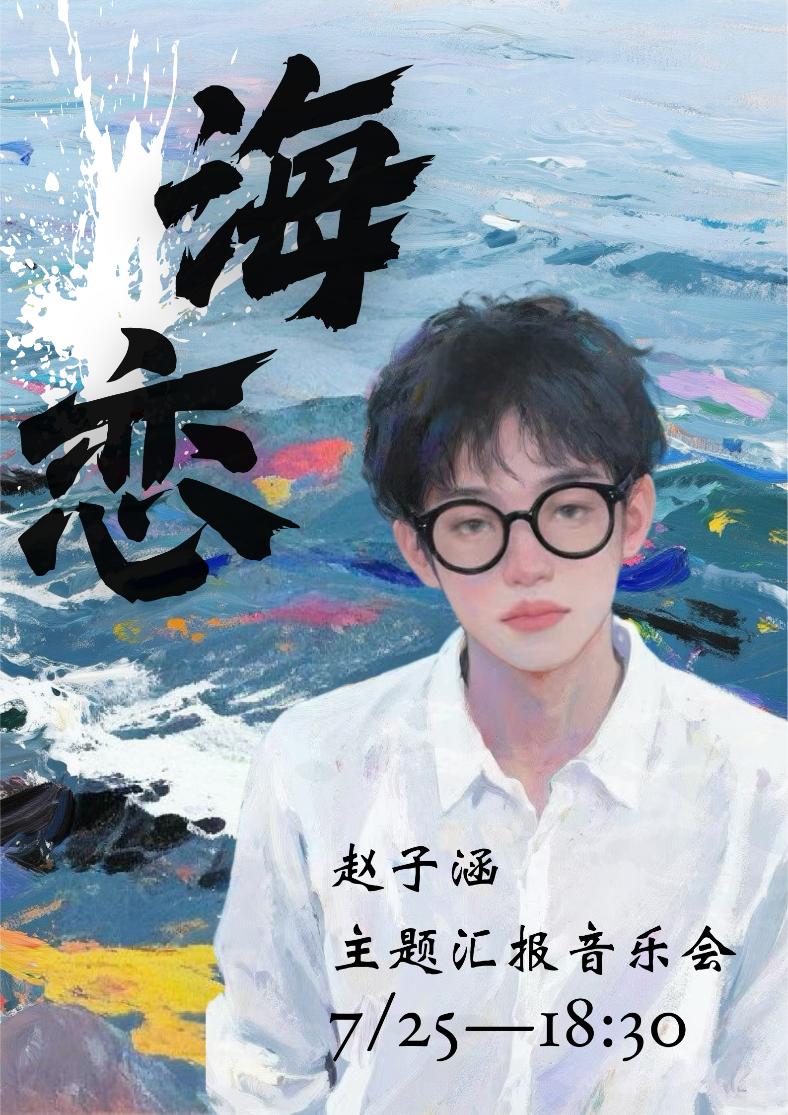【长春站】“海恋”——赵子涵主题汇报音乐会